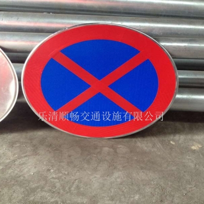 禁止长时临时停车